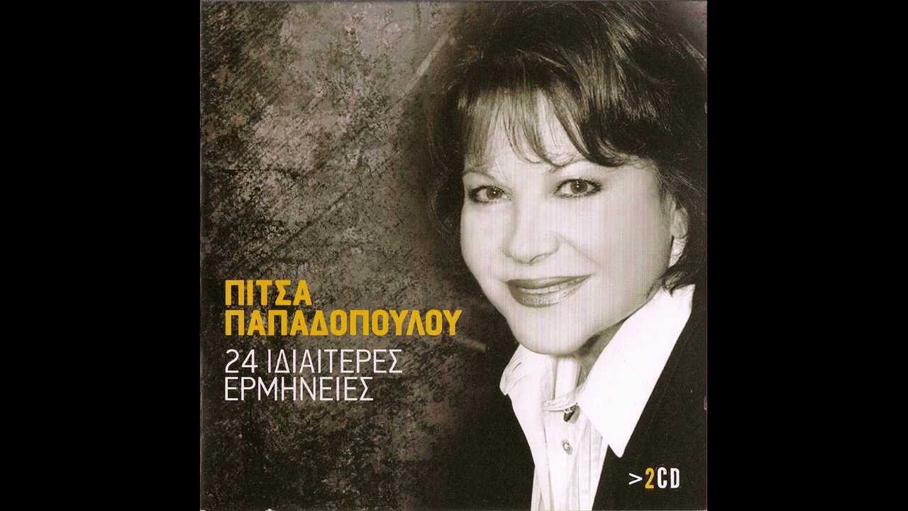 ΠΙΤΣΑ ΠΑΠΑΔΟΠΟΥΛΟΥ - Γι αυτό και δεν μιλάω