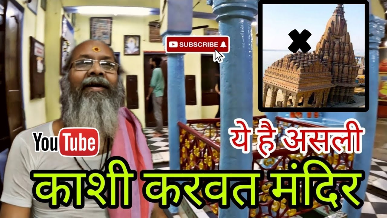 Kashi karvat / आइए आज आपको असली काशी करवत दर्शन कराता हुँ / Varanasi / Tourism