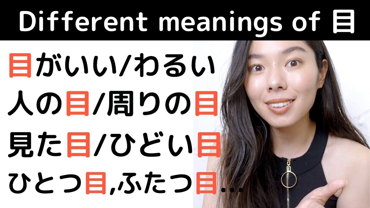 159 「目」のいろんな使い方 #NaturalJapanese