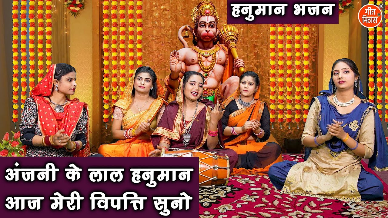 हनुमान जयंती | अंजनी के लाल हनुमान आज मेरी विपत्ति सुनो | Anjani Ke Lal Hanuman | Hanuman Bhajan