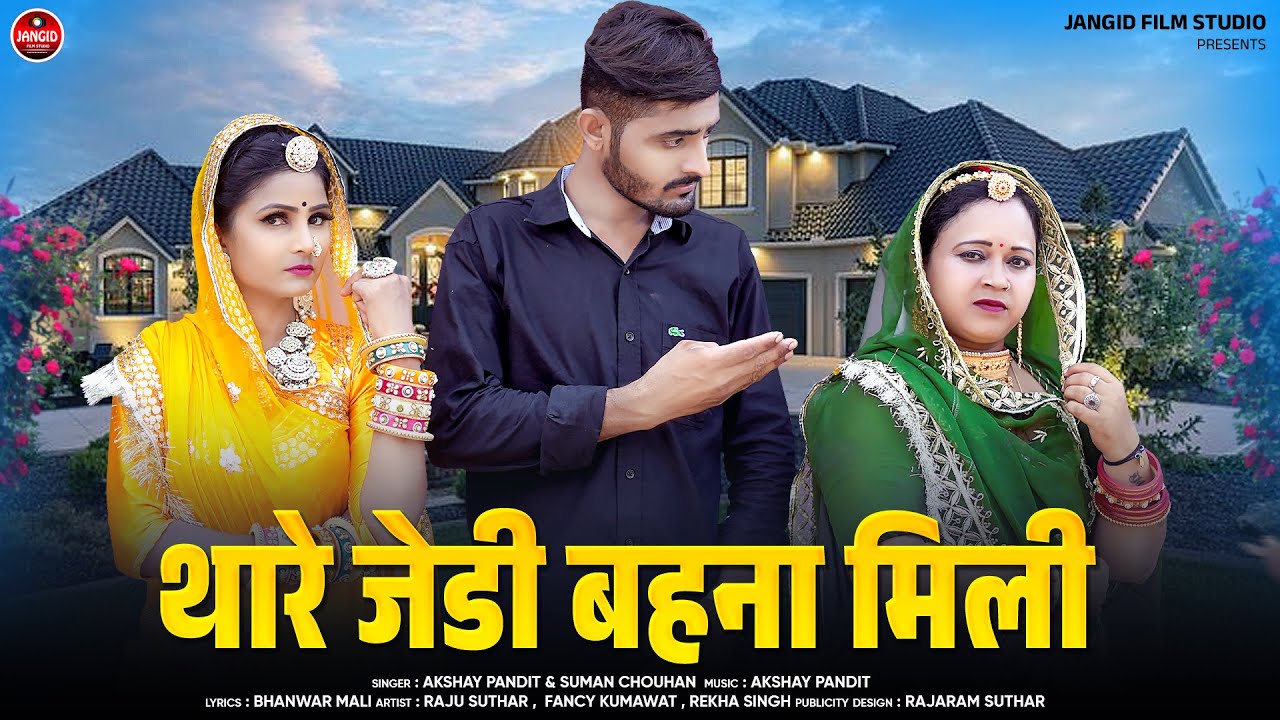 Thare Jedi Bahna Mili || New Rajasthani Song 2024 || Akshay Pandit Suman Chouhan || Suthar ||