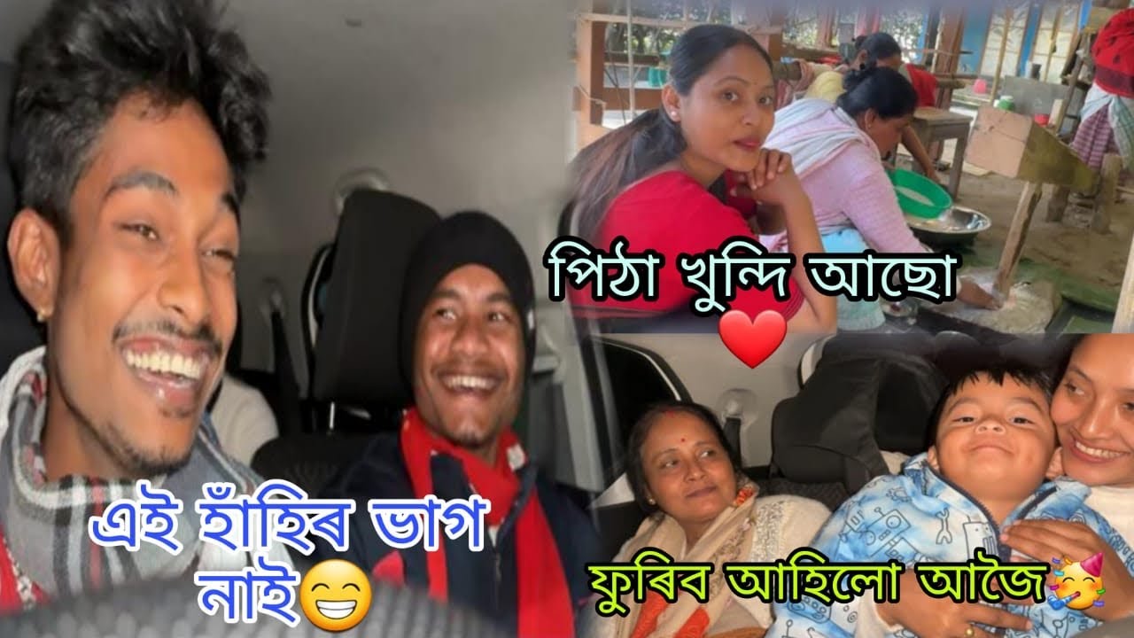 এই হাঁহিৰ ভাগ নাই😁 মাঘৰ বিহু উপলক্ষ্যে পিঠা খুন্দি আছোঁ❤️ ফুৰিব আহিলো🥳 @Utpal4.4x 