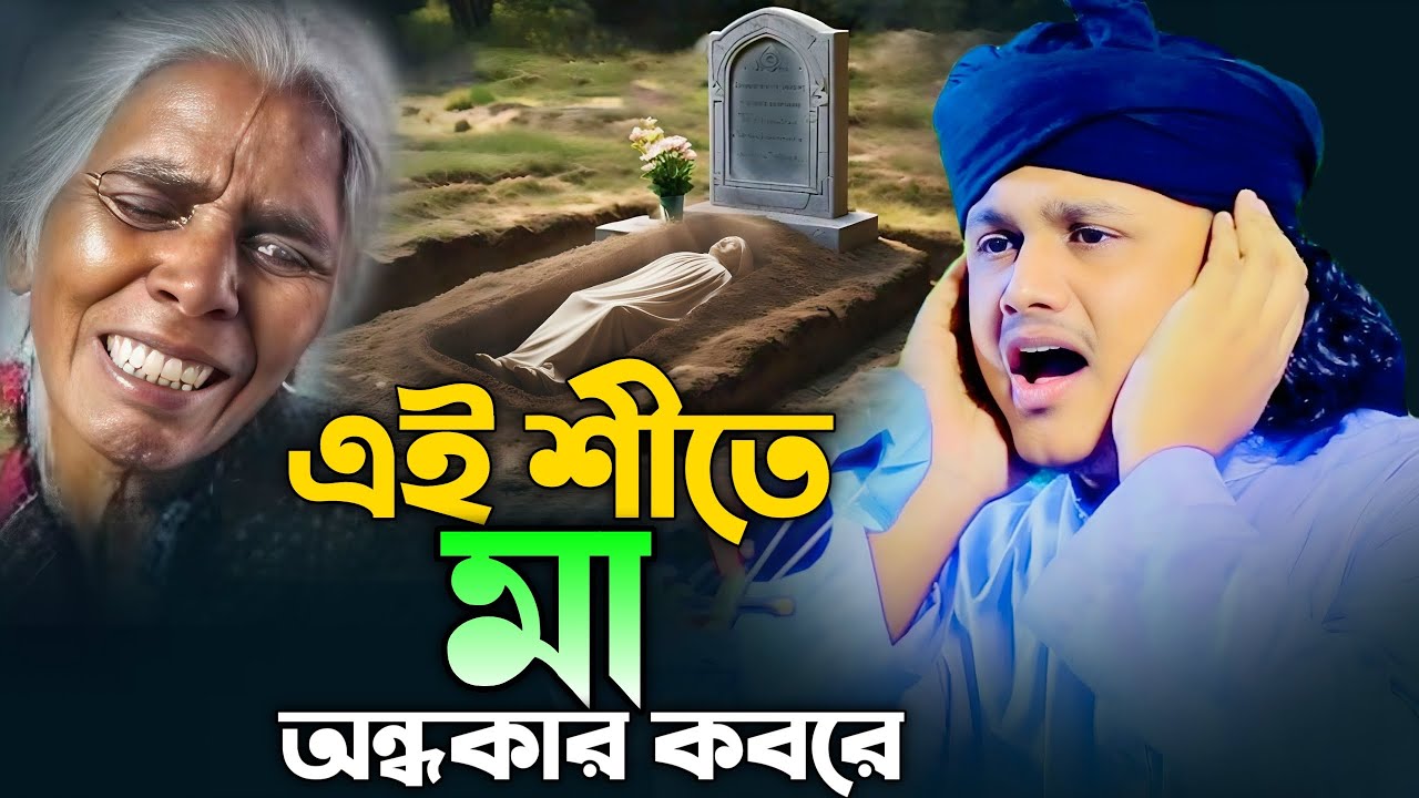 এই শীতে মা অন্ধকার কবরে। ক্বারী শামীম হোসাইন রেজা আল কাদেরী। shamim Hossain reza 