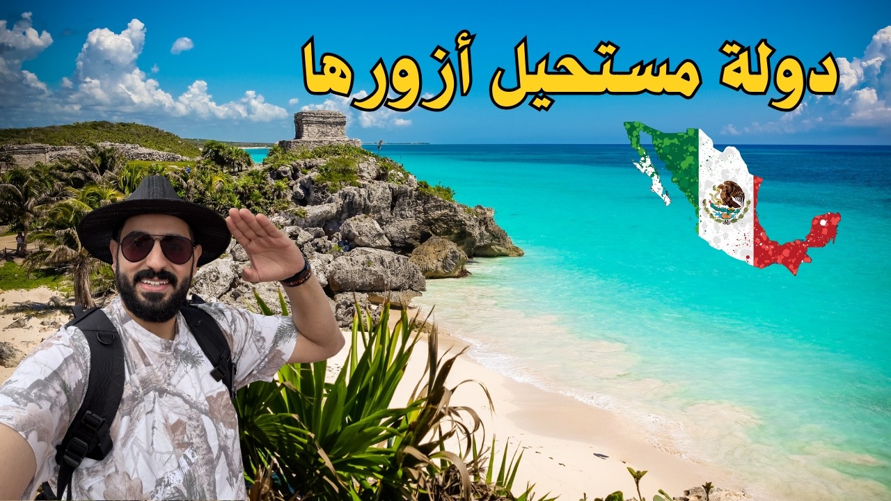 دولة كنت مستبعد أزورها بحياتي! 🇲🇽 | فلوق المكسيك - الجزء الأول