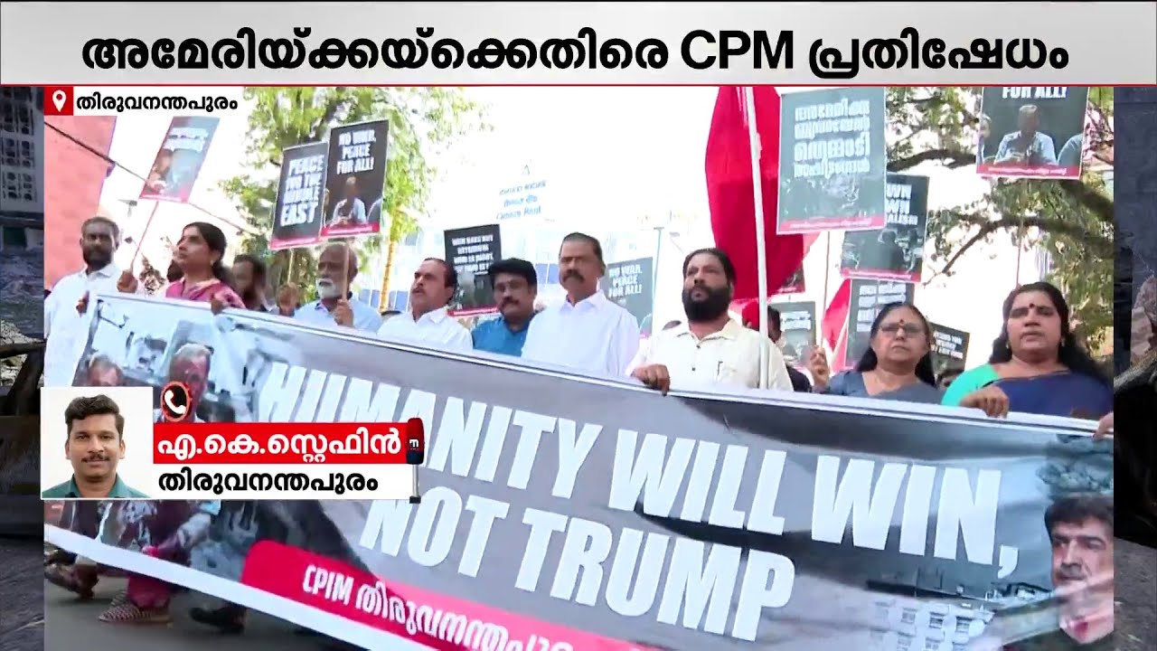 അമേരിക്കയ്‍ക്കെതിരെ CPM; ഇറാനെ ആക്രമിക്കുന്ന അമേരിക്കൻ നിലപാടിനെതിരെ പ്രതിഷേധവുമായി സി പി എം