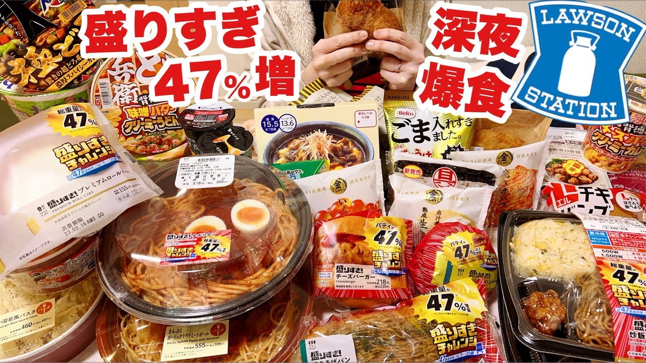 【大食い】深夜にローソンの47%盛りすぎチャレンジを堪能する背徳の動画