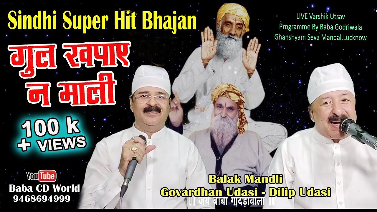 Gul Khapaye Na Mali | Sindhi Bhajan By Balak Mandli | Baba Godriwala Varshik Utsav Live