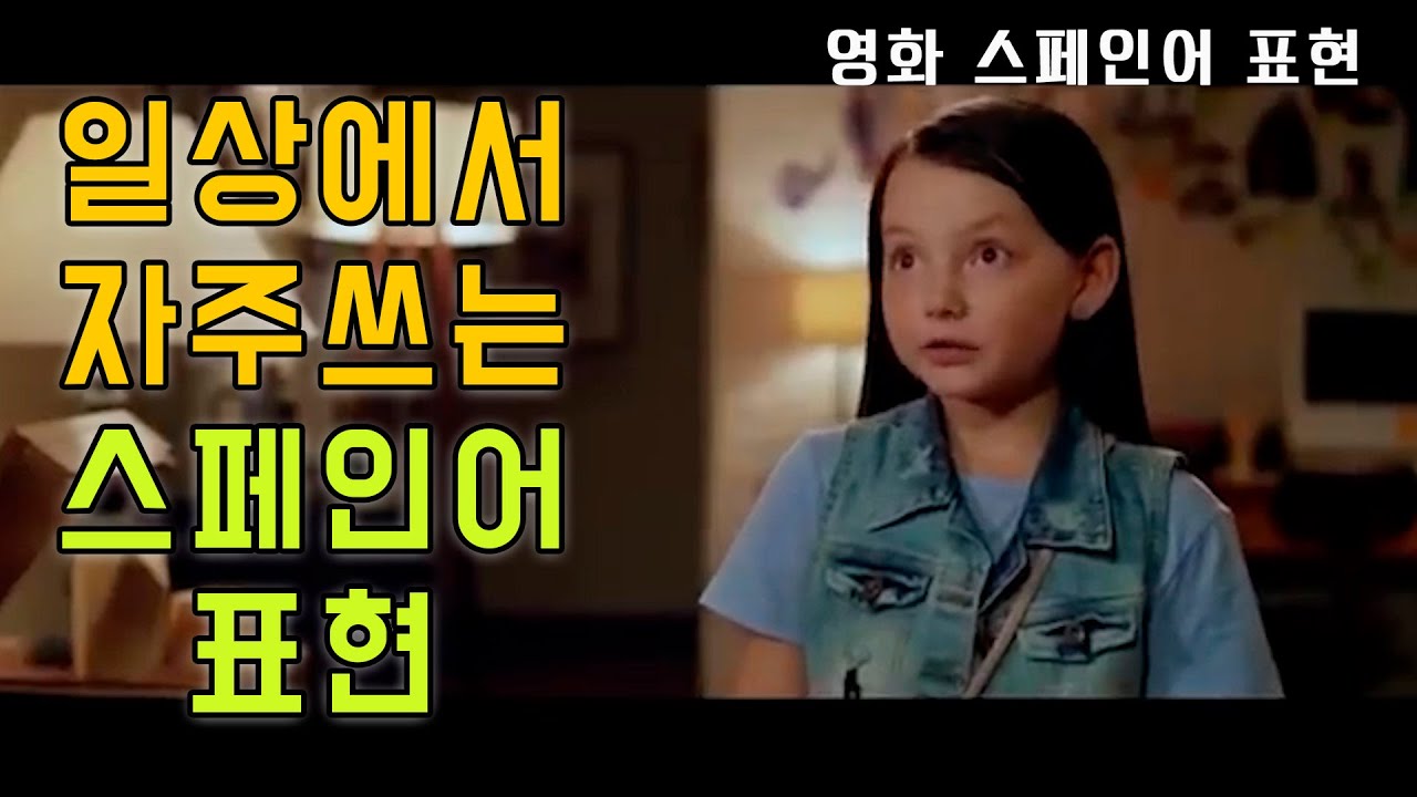 일상에서 자주쓰는 스페인어 표현 - 영화로 원어민 생활 스페인어 배우기 (짧은 문장) Learn Spanish with Movie