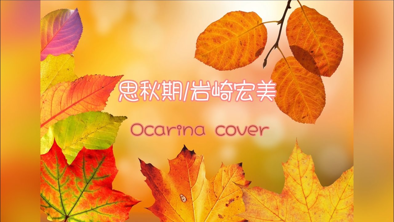 思秋期　オカリナ演奏