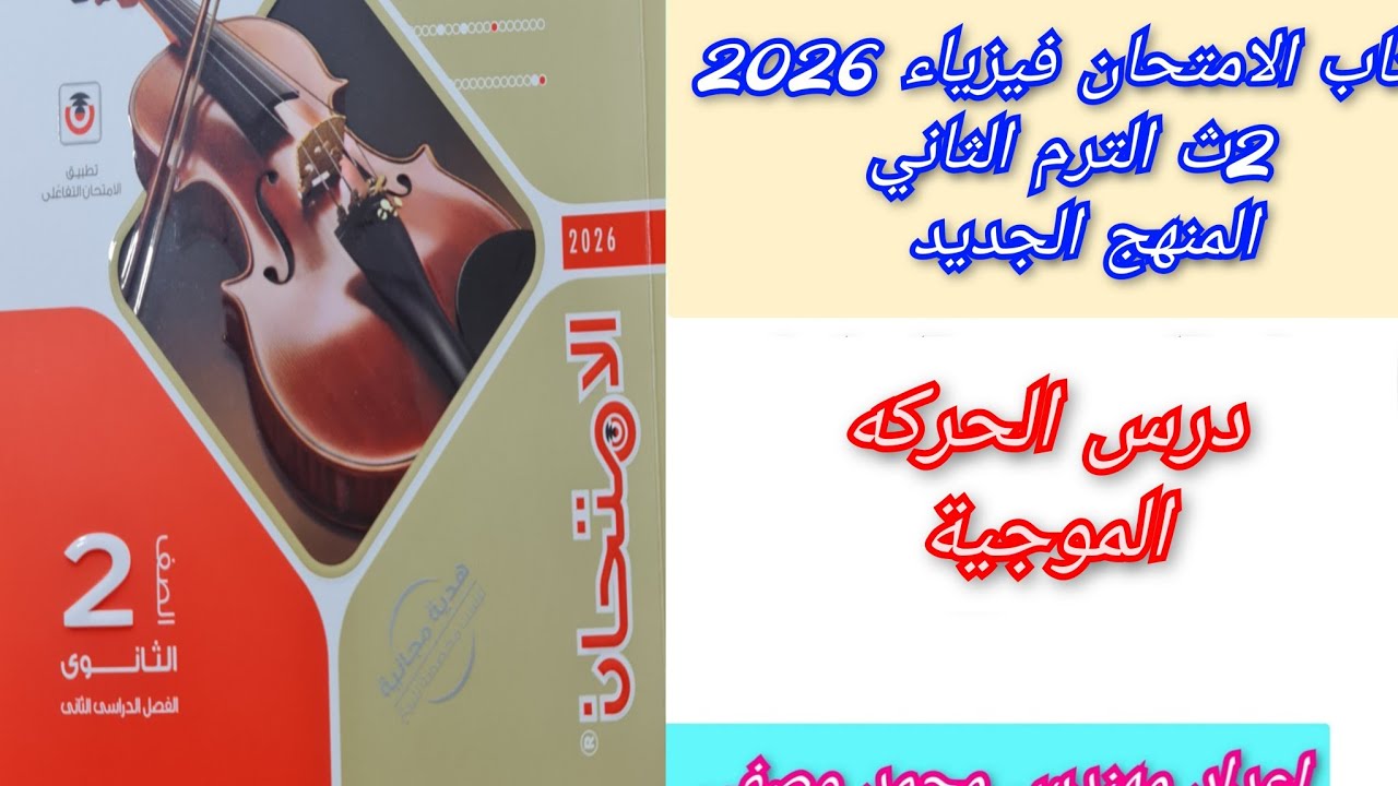 حل درس الحركه الموجية كتاب الامتحان فيزياء 2026 ثانيه ثانوى الترم الثاني المنهج الجديد 