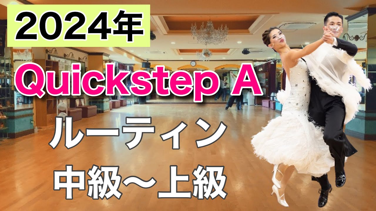 【2024】Quickstep Aルーティン・中級〜上級【社交ダンス】【のりみちch】