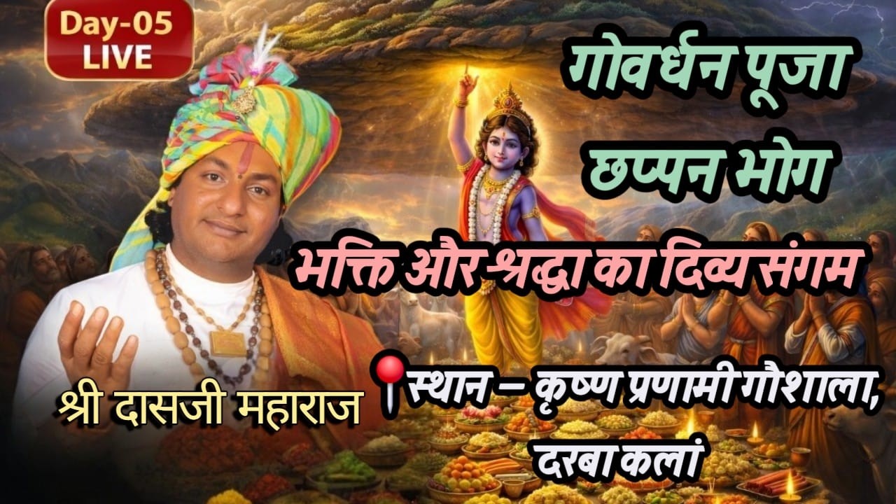 Day-05 LIVE 🔴 गोवर्धन पूजा & छप्पन भोग | श्री दासजी महाराज | कृष्ण प्रणामी गौशाला, दरबा कलां