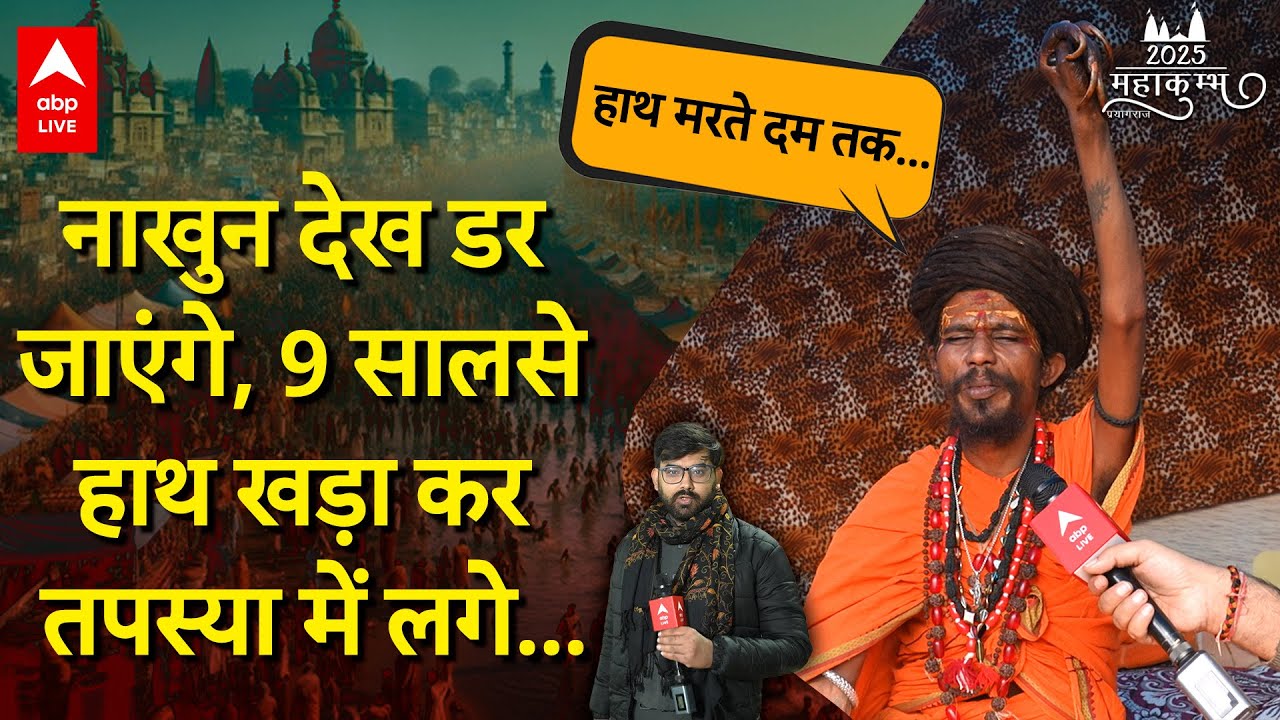 Prayagraj Mahakumbh 2025: इन बाबा की तपस्या कर देगी हैरान, आखिरी सांस तक उपर रखेंगे अपना हाथ!