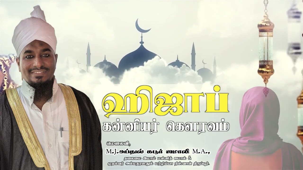 ஹிஜாப் கன்னியர் கௌரவம் 