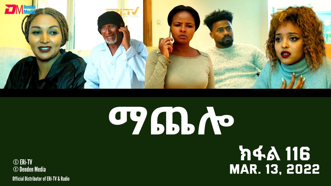 ማጨሎ (ክፋል 116) - MaChelo (Part 116) - ERi-TV Drama Series, March 13, 2022