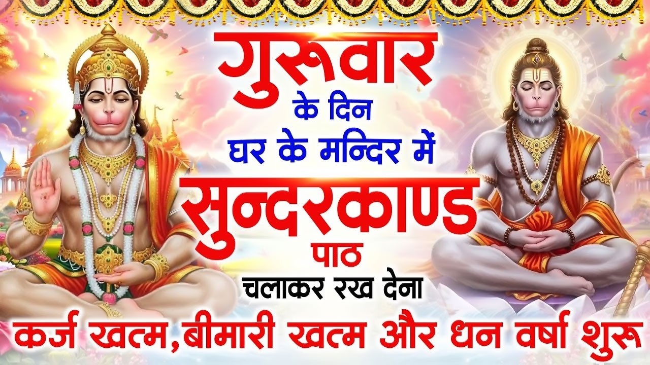 गुरुवार के दिन जरूर अपने घर में ये सुंदरकांड चलाकर रख देना कर्ज बीमारी खत्म धन वर्षा शुरू#sundarkand