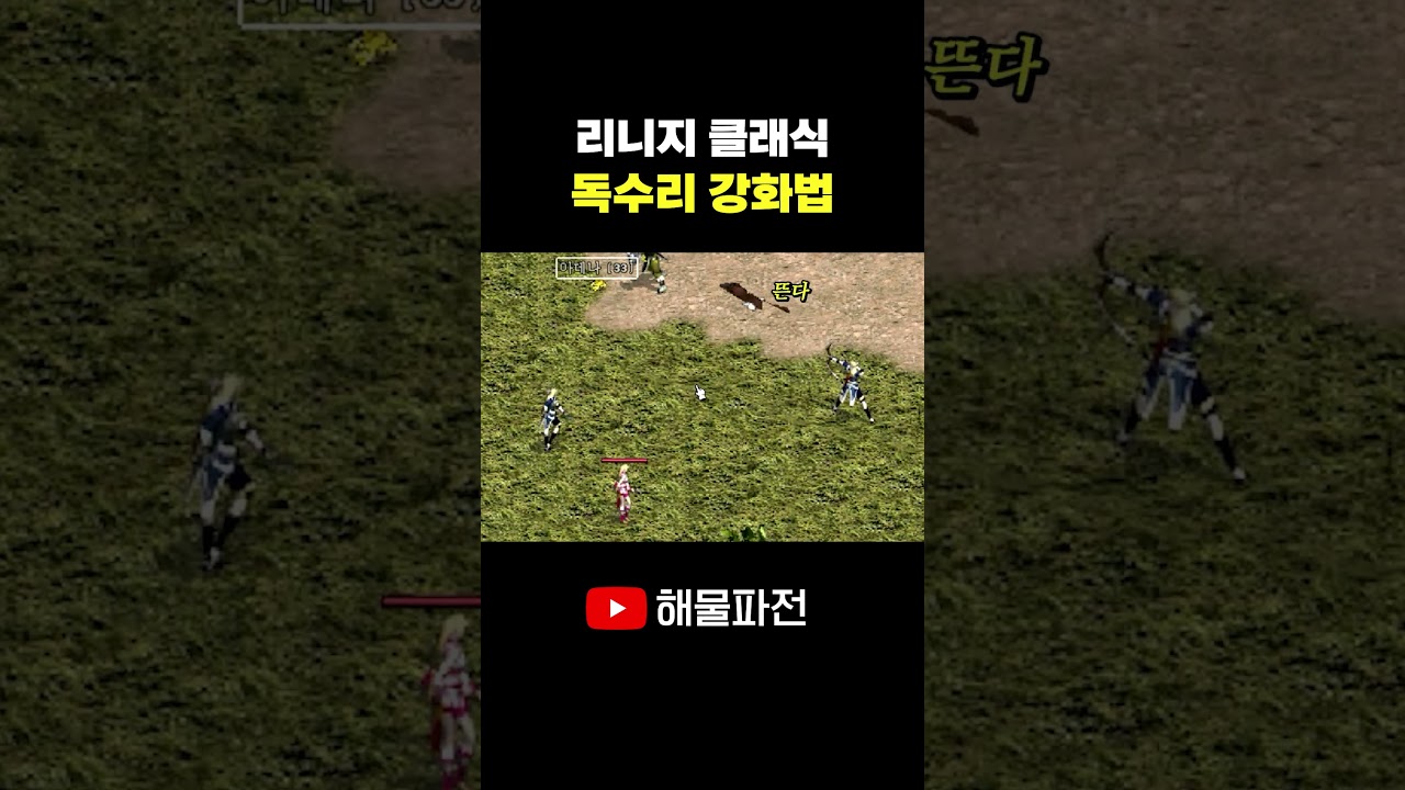 해물파전식 독수리 강화법 #리니지 #리니지클래식 #shorts