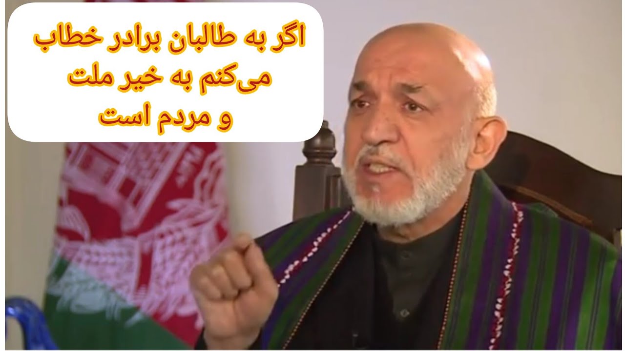 حامد کرزی: کابل را کی‌ها خراب کردند؟ اگر طالب را برادر خطاب می‌کنم به نفع مردم و صلح است.