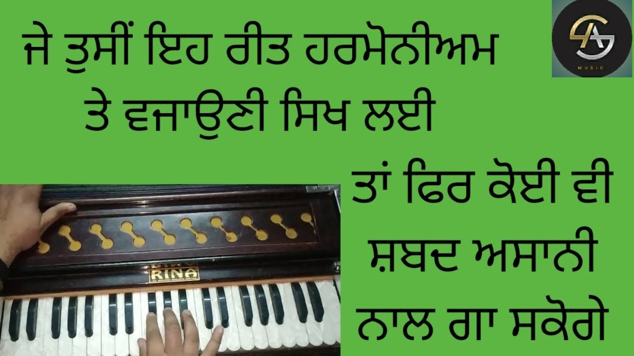 ਇਹ ਰੀਤ ਹਰਮੋਨੀਅਮ ਤੇ ਵਜਾਉਣੀ ਸਿਖਲੌ ਅਤੇ ਜਿਹੜਾ ਮਰਜ਼ੀ ਸ਼ਬਦ ਗਾਉ - learn harmonium kirtan music - tutorial