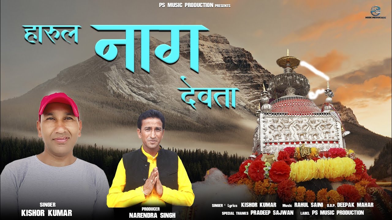हारूल नाग देवता Harul Nag Devta| Kishor Kumar | Latest Jaunpuri Jaunsari Song | PS Music Production
