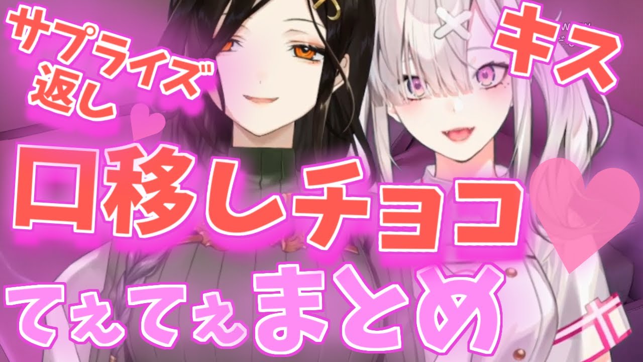【口移しチョコ！】百合カップルとしか思えない!?白雪健屋てぇてぇシーンまとめ【#にじさんじ性癖コンビ/白雪巴/健屋花那/にじさんじ】