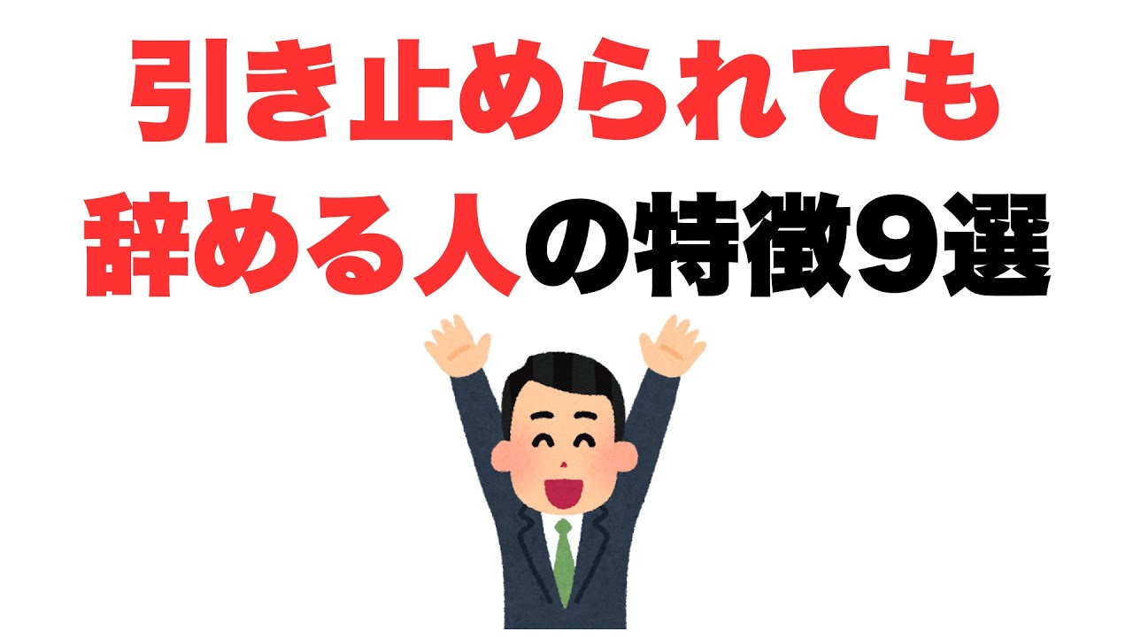 【もう関係ないし】引き止められても辞める人の特徴9選