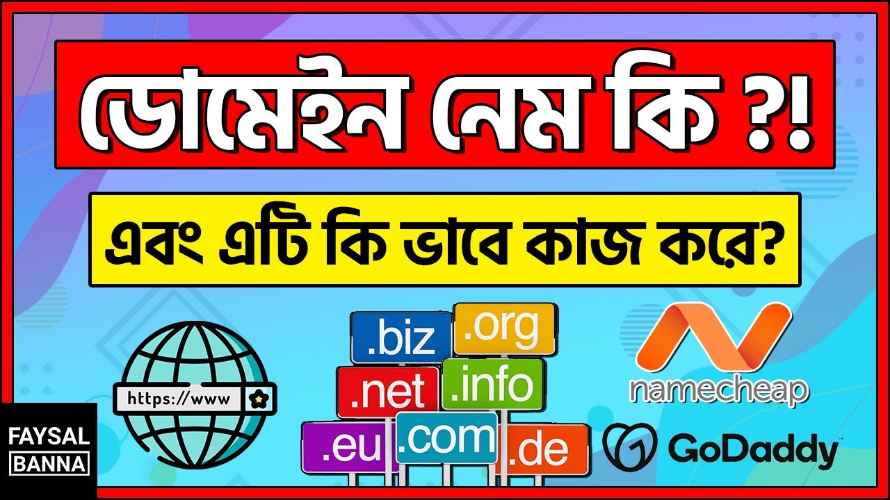 What is a Domain Name(ডোমেইন কি এবং এটি কি ভাবে কাজ করে)? । Beginners Guide [Bangla Tutorial]