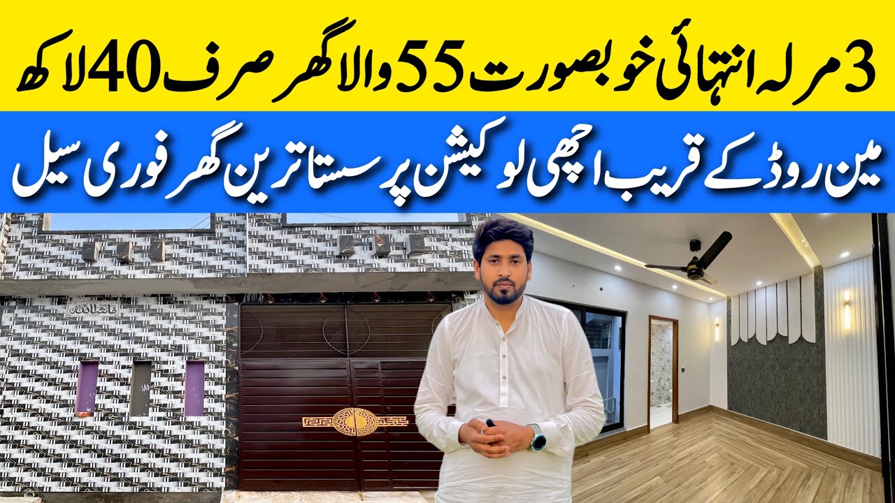 3 marla low budget beautiful house for sale in Lahore بڑی فیملی کیلئے خوبصورت سستا گھر Cheap price