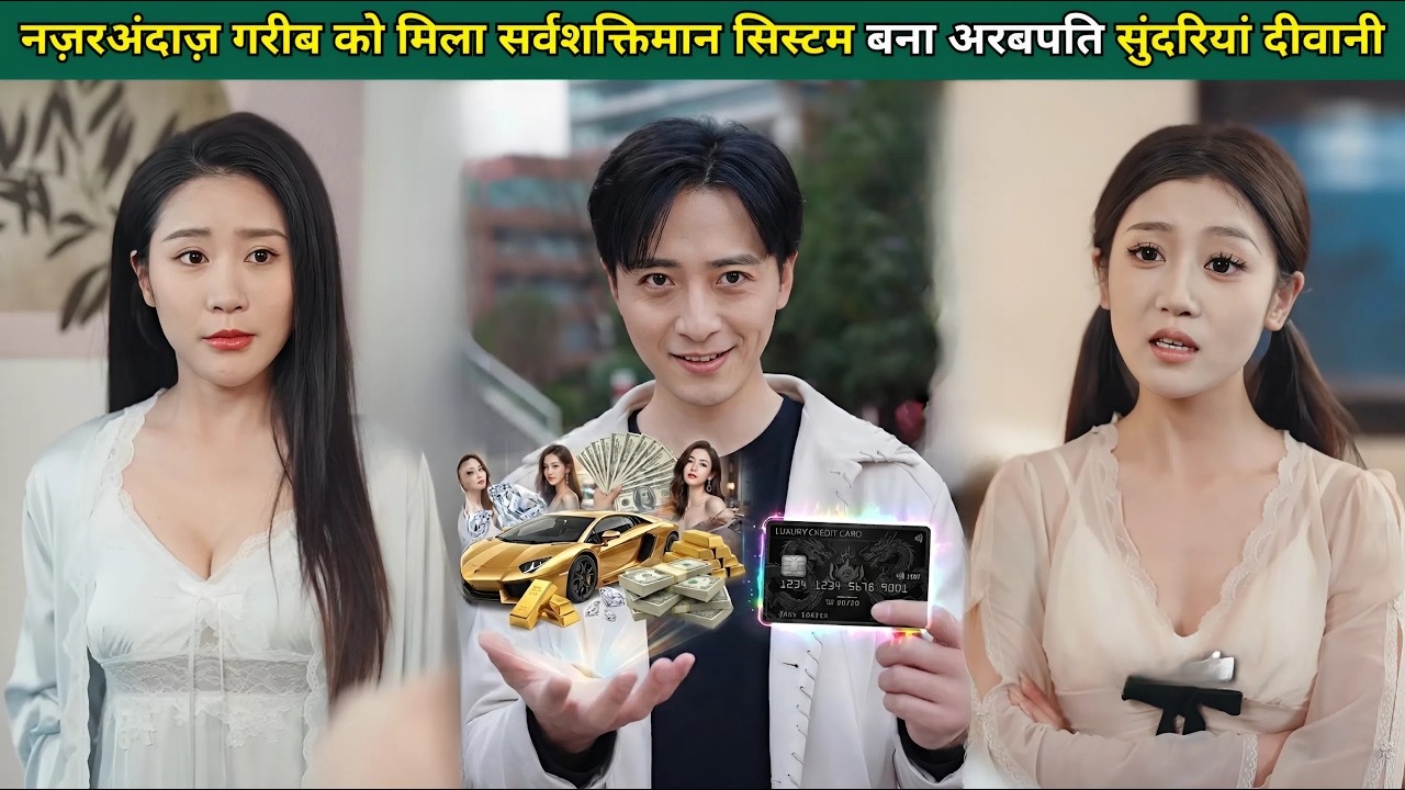 नज़रअंदाज़ गरीब को मिला सर्वशक्तिमान सिस्टम, बना अरबपति, सुंदरियां हुईं दीवानी