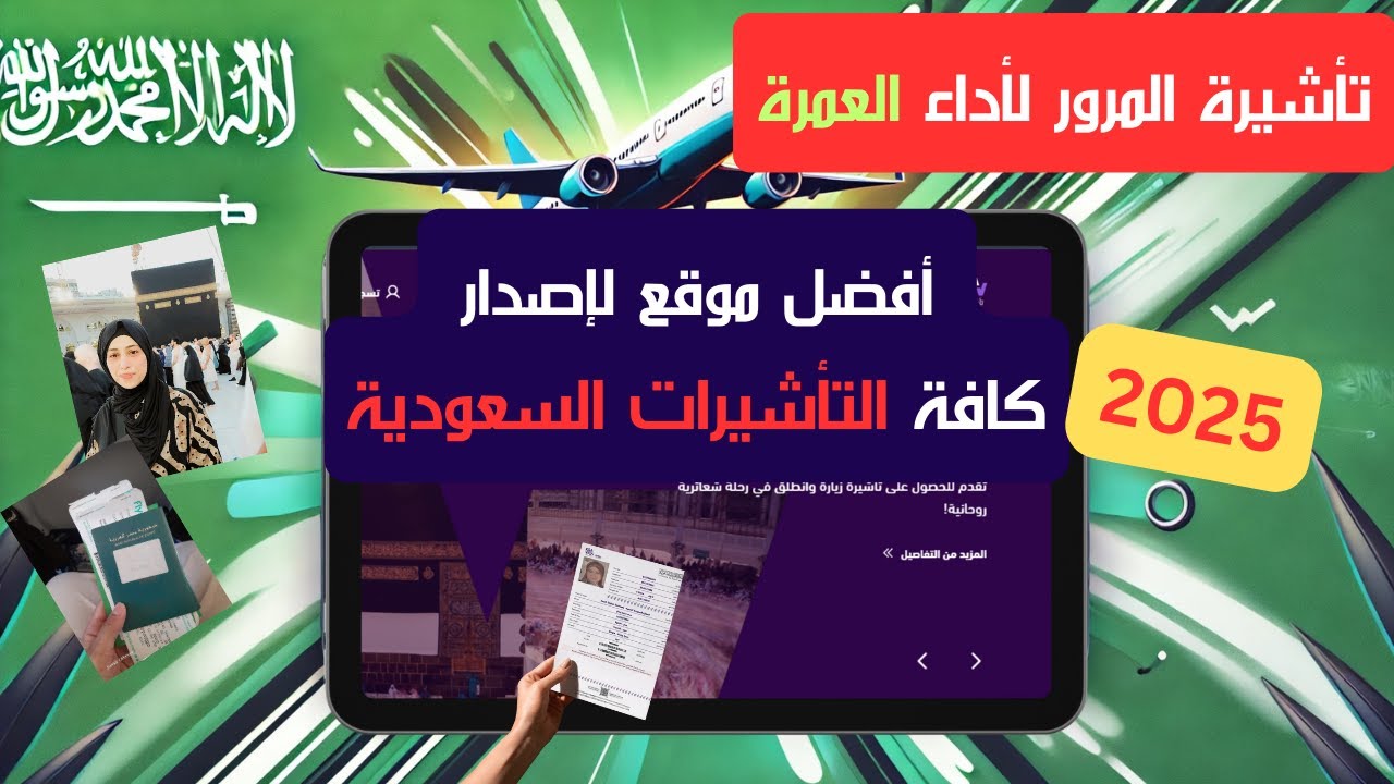 كيفيه التسجيل في موقع وزارة الخارجية السعودية وإصدار تأشيرة المرور لأداء العمرة خطوه بخطوه