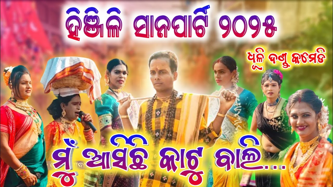 Hinjili Sana Party Dhuli Danda 2025 // Hinjilicut Danda Nacha // Hinjili Sana Party Danda nacha 2025