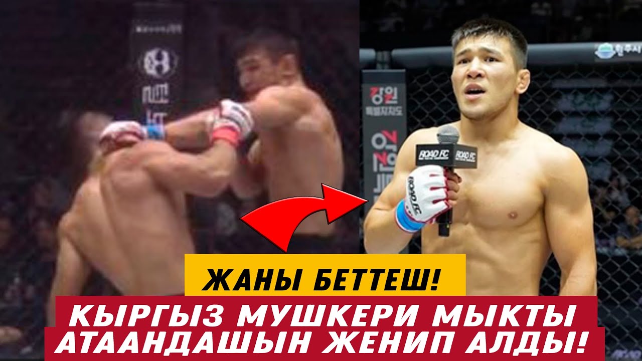 ЖАҢЫ БЕТТЕШ: ЫРЫСКЕЛДИ ДҮЙШЕЕВ КҮЧТҮҮ КАРШЫЛАШЫН ЖЕҢИП АЛДЫ! UFC УЮМУНА БАРГЫСЫ КЕЛЕРИН АЙТТЫ!