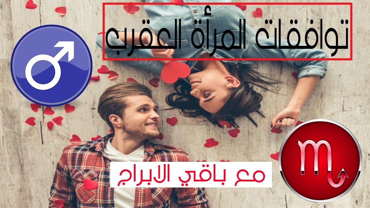 توافقات المرأة العقرب ♏️ مع باقي الابراج -- سوف تنصدم من التوافق رقم 6