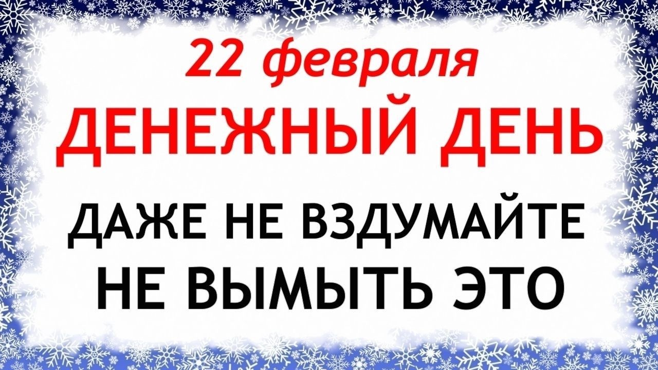 22 февраля День Панкратия. Что нельзя делать сегодня по народным приметам запреты дня