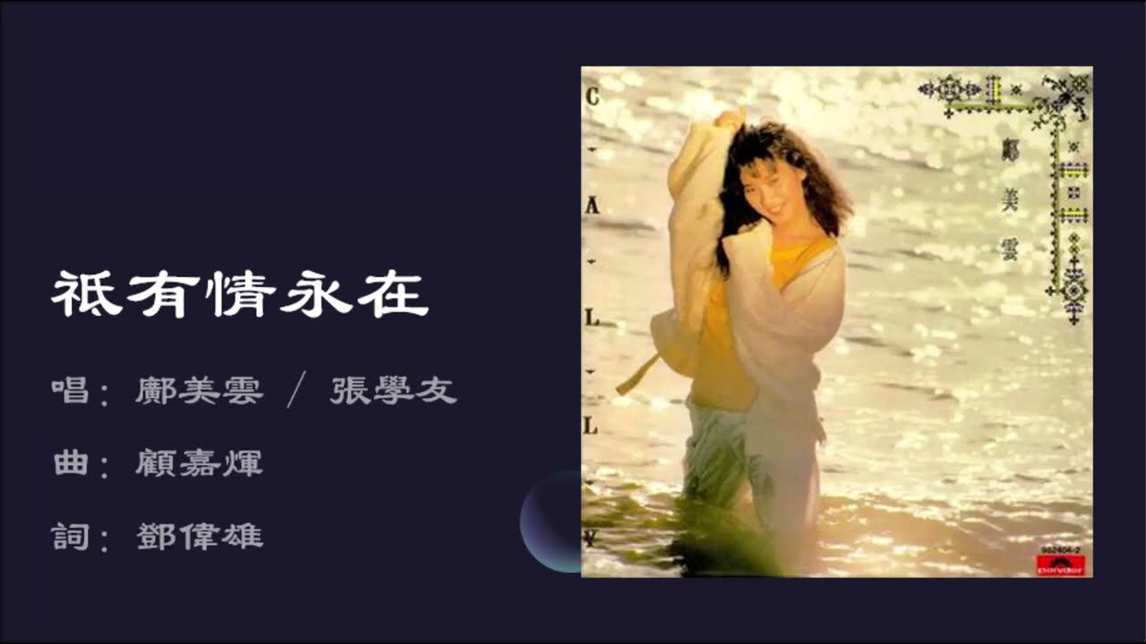 【邝美云 Cally Kwong】【张学友 Jacky Cheung】只有情永在 粤语