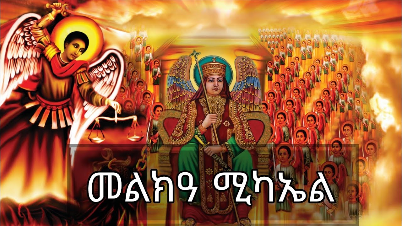 መልክዓ ሚካኤል