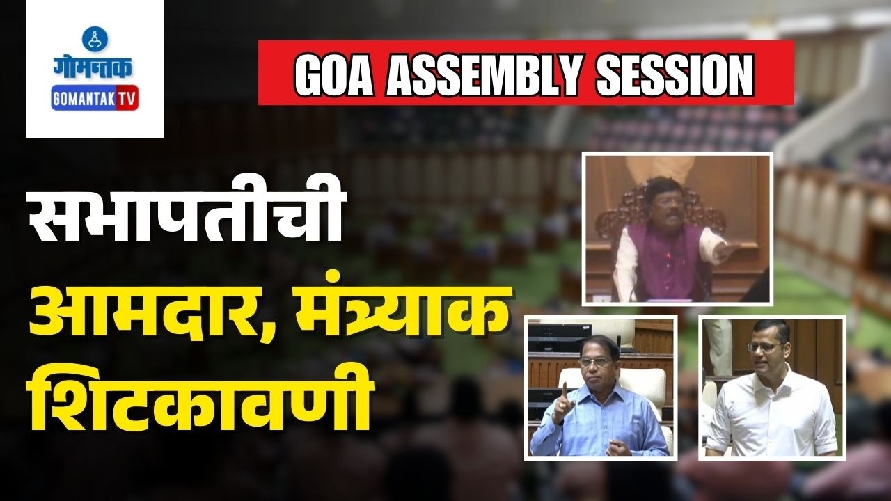 Goa Assembly 2026 - Speaker warns MLA's - Listen to Ministers or leave the House | Gomantak TV