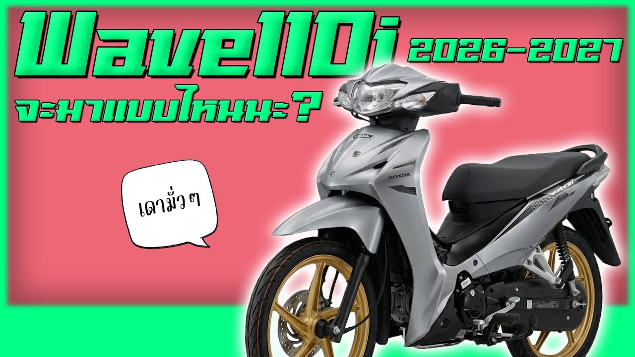 Honda Wave110i โฉมใหม่ปี 2026 จะมาแบบไหน!? [เดามั่วๆก่อนจะเปิดตัว]