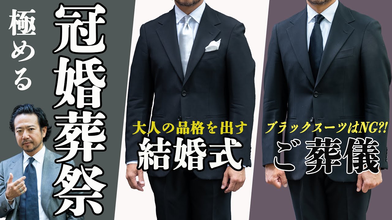 【冠婚葬祭】結婚式&お葬式で必ず役に立つ！正しいフォーマルスーツの着こなし方講座！