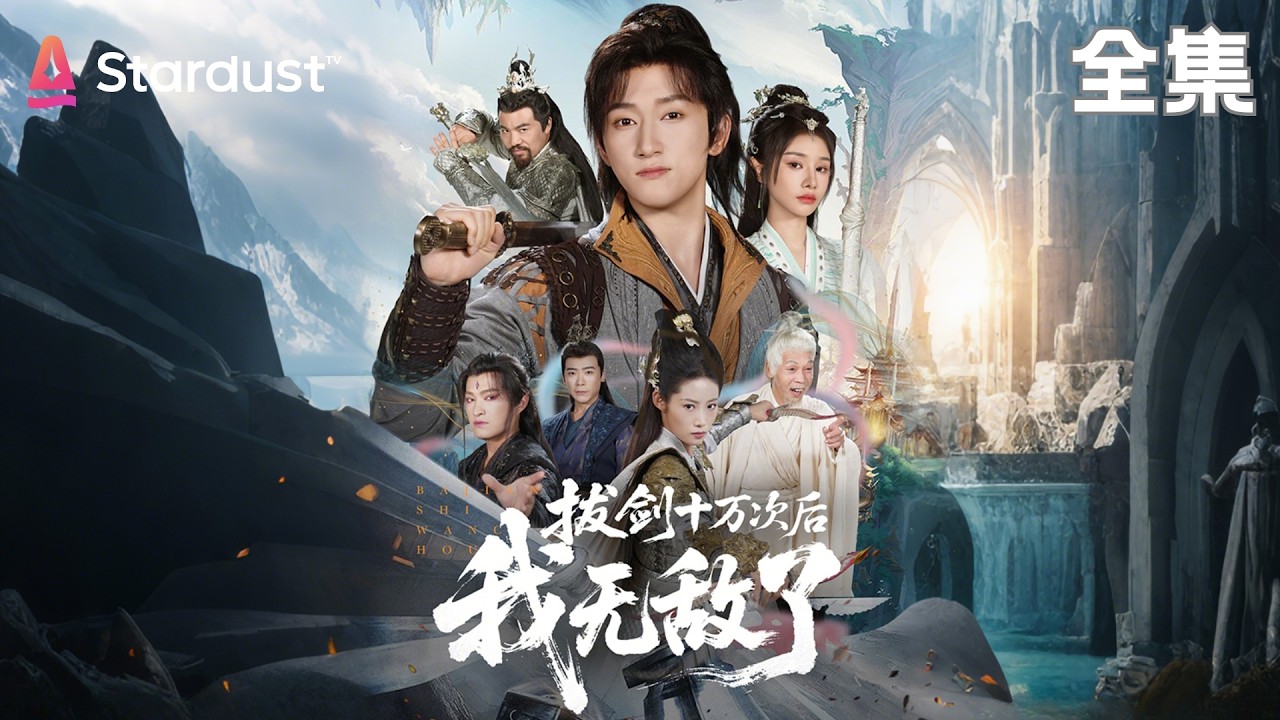 【完结】别人修炼我&ldquo;发疯&rdquo;，宗主气得想把我逐出师门。直到我一剑出鞘，他求我当祖宗！【拔剑十万次后，我无敌了】#movie #大陸短劇 #shortfilm