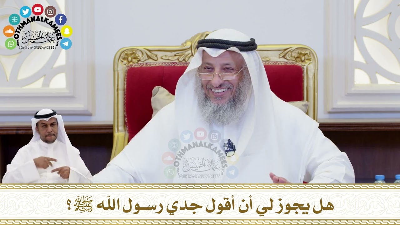 196 - هل يجوز لي أن أقول جدي رسول الله ﷺ؟ - عثمان الخميس