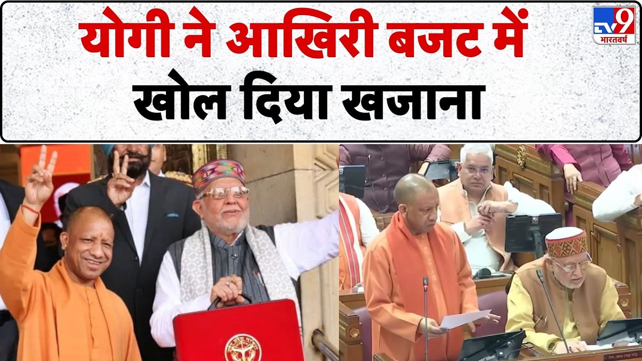 UP Budget Session 2026: योगी ने आखिरी बजट में खोल दिया खजाना | UP News | CM Yogi
