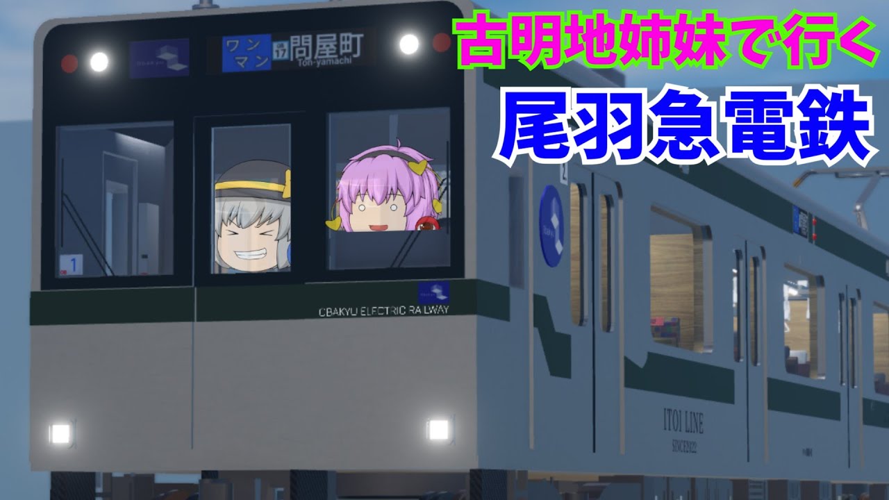 古明地姉妹で行く！尾羽急電鉄