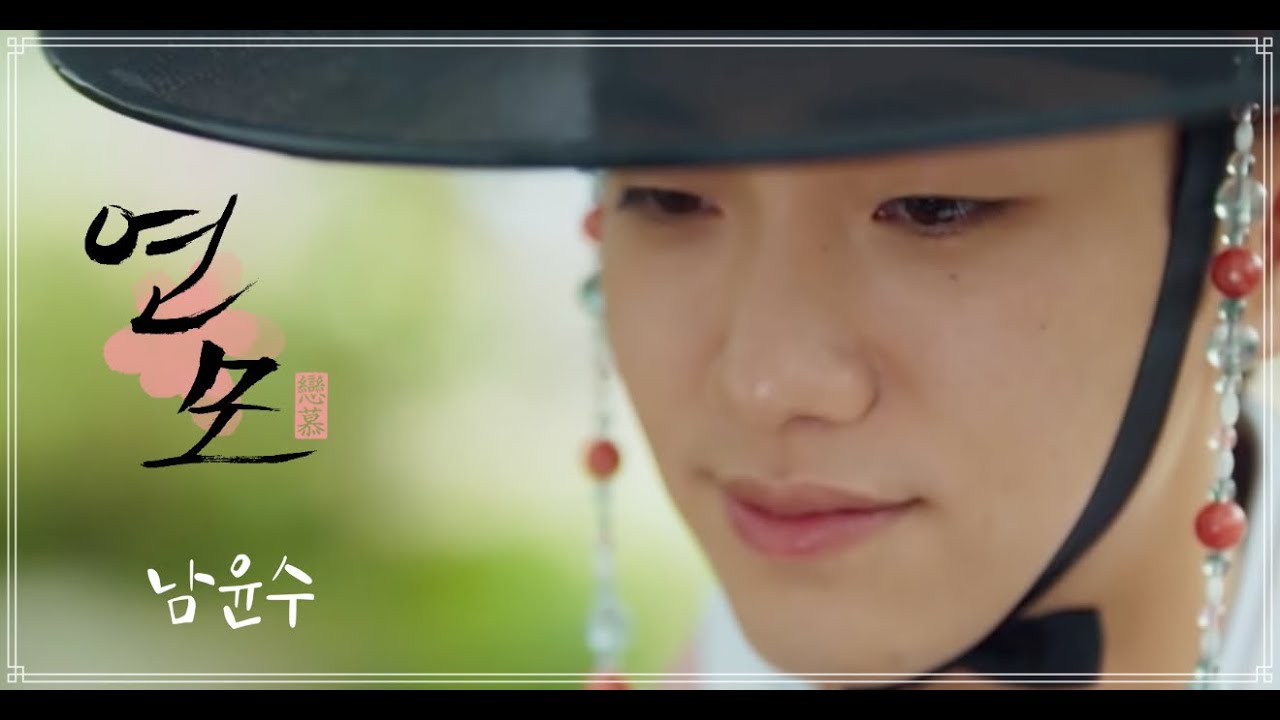 [연모] 자은군 이현의 애절한 짝사랑/ 남윤수 FMV