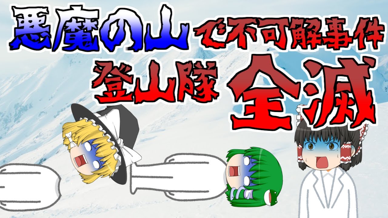 【ゆっくり】登山隊が無残にバラバラに・・・原因不明の遭難事故　1959年ウラル山脈遭難事故
