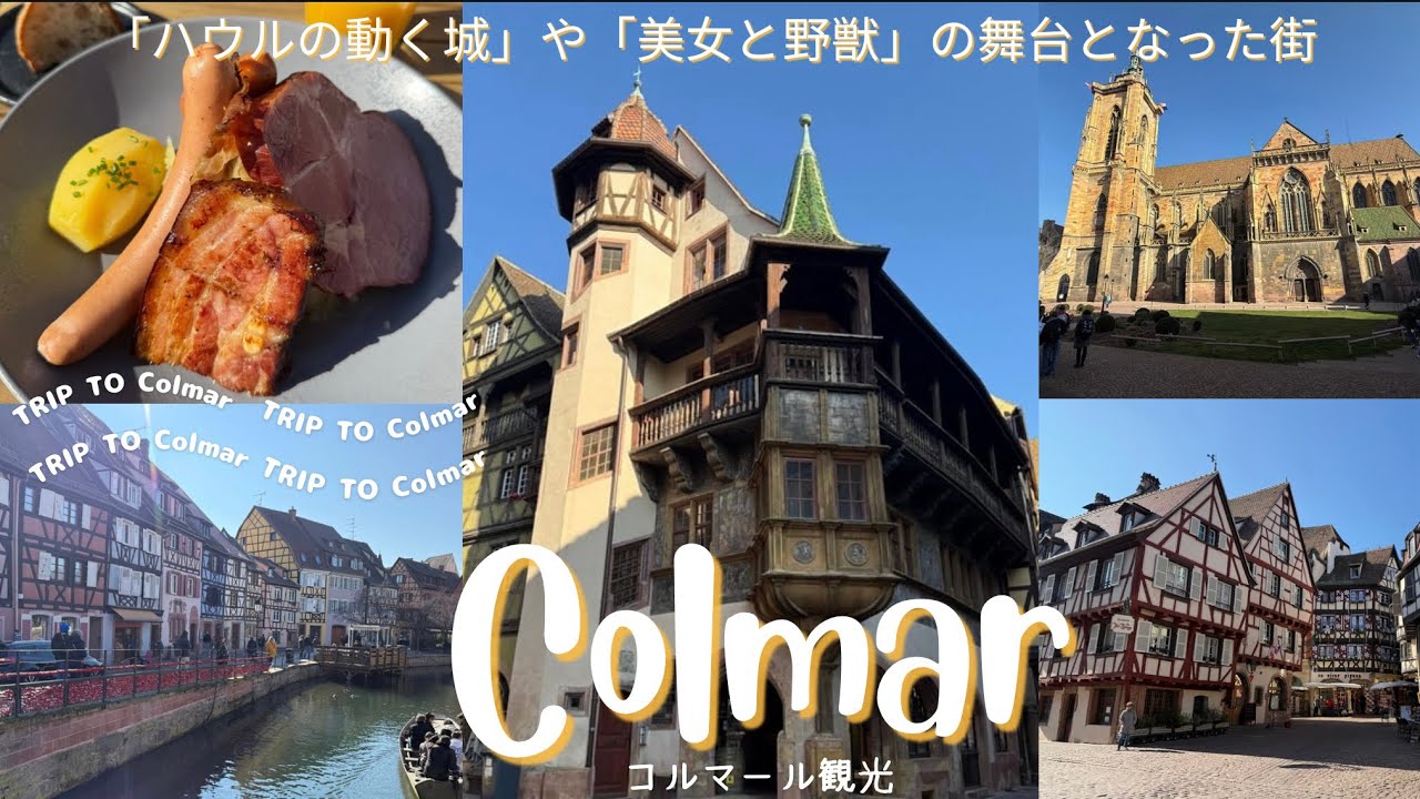 「ハウルの動く城」や「美女と野獣」の舞台となった街　Colmar コルマール観光