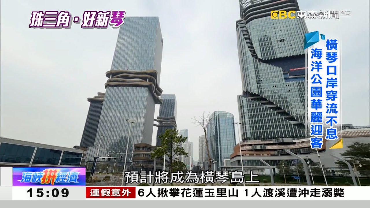 橫琴連結珠三角 台商打造夢幻樂園 《海峽拼經濟》