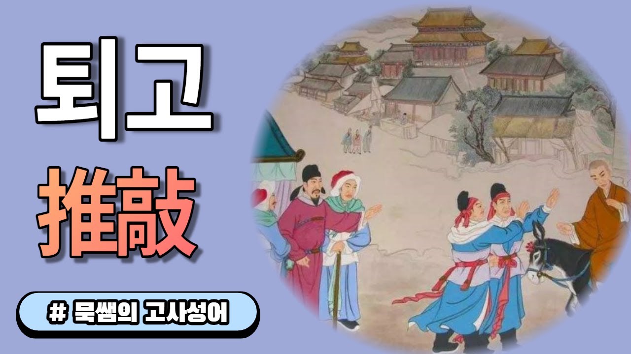 퇴고