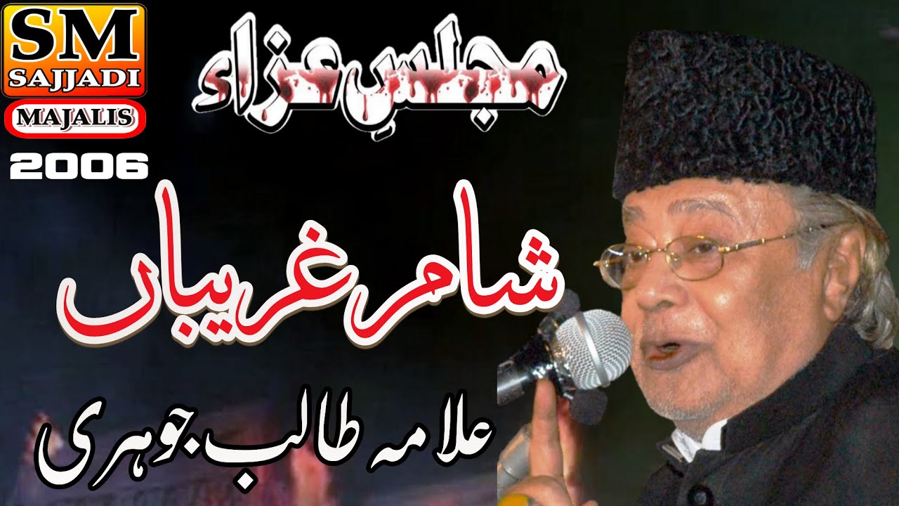 Allama Talib Johri | Sham e Ghariban | Majlis Sham e Ghareeban 2006 | SM Sajjadi Majalis