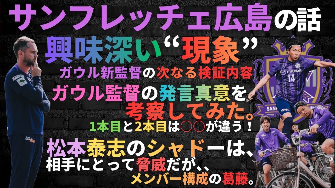 サンフレッチェ広島の話/興味深い“現象”。ガウル新監督の次なる検証内容/監督の発言真意を考察してみた。1本目と2本目は○○が違う！/松本泰志のシャドーは、相手にとって脅威だが、、メンバー構成の葛藤。